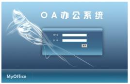OA辦公軟體 OA辦公軟體