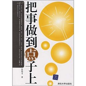 《把事做到點子上》 《把事做到點子上》