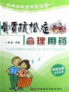 骨質疏鬆用藥 骨質疏鬆用藥