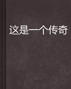 這是一個傳奇 這是一個傳奇
