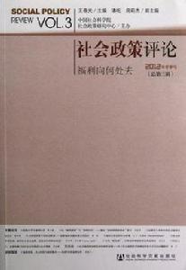 社會政策評論 社會政策評論