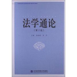 法學通論[楊崢嶸主編書籍]