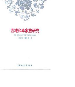 西域和卓家族研究