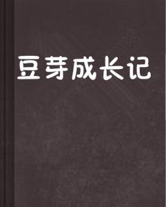 豆芽成長記 豆芽成長記