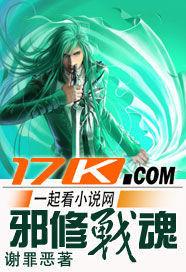 邪修戰魂 邪修戰魂