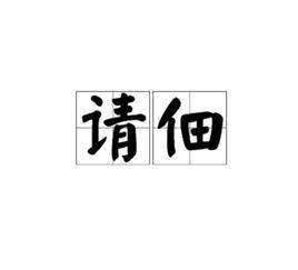 請佃 請佃