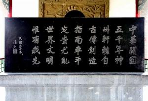 《孫中山題詞碑》