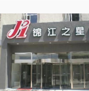 錦江之星酒店 錦江之星酒店