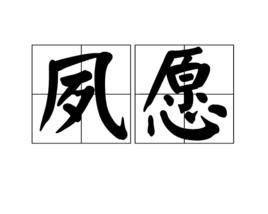 夙願[漢語辭彙]