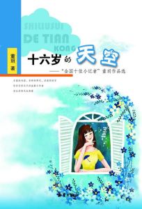 十六歲的天空 十六歲的天空