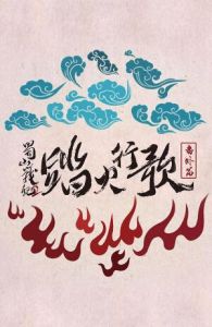 蜀山求學記 蜀山求學記