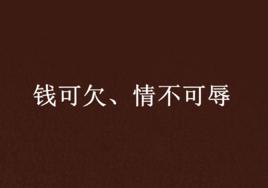 錢可欠、情不可辱 錢可欠、情不可辱