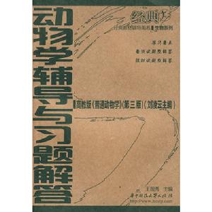 動物學輔導與習題解答