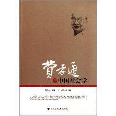 費孝通與中國社會學 費孝通與中國社會學