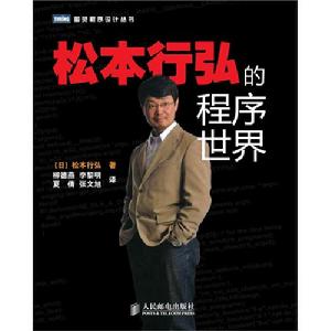 松本行弘的程式世界