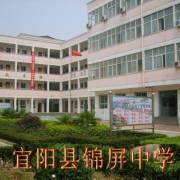 宜陽縣錦屏中學 宜陽縣錦屏中學