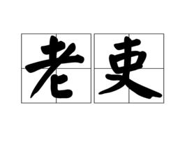 老吏 老吏