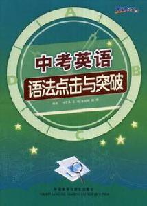中考英語語法點擊與突破 中考英語語法點擊與突破
