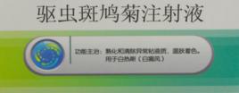驅蟲斑鳩菊注射液簡介