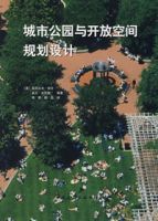 城市公園與開放空間規劃設計 城市公園與開放空間規劃設計