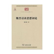 《魏晉清談思想初論》 《魏晉清談思想初論》