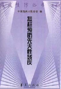 怎樣預防先天性殘疾 怎樣預防先天性殘疾