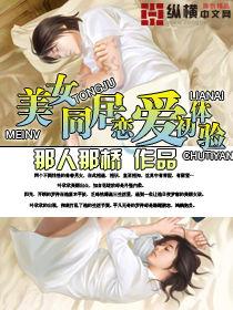 美女同居:戀愛初體驗 美女同居:戀愛初體驗