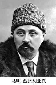 馬明-西比利亞克