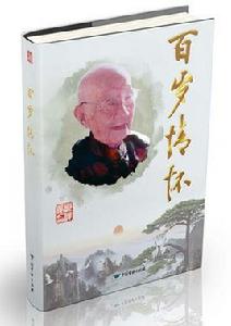 百歲情懷 百歲情懷