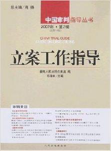 立案工作指導(總第15輯) 立案工作指導(總第15輯)