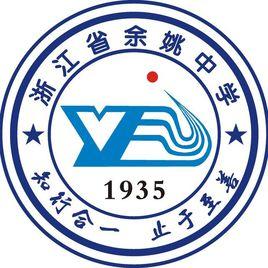 浙江省餘姚中學 浙江省餘姚中學