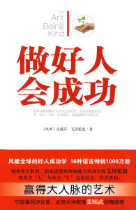 《做好人會成功》 《做好人會成功》