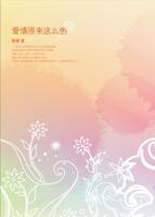 愛情原來這么傷 愛情原來這么傷