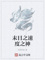 末日之速度之神
