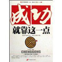 成功就靠這一點 成功就靠這一點