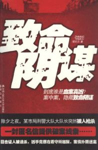 致命陰謀 致命陰謀