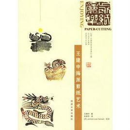 王建中海派剪紙藝術 王建中海派剪紙藝術