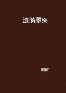 漣漪墨殤 漣漪墨殤