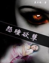 怨瞳欲孽 怨瞳欲孽