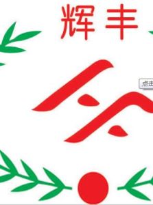 輝豐股份 輝豐股份