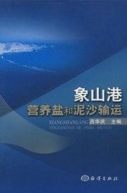 《象山港營養鹽和泥沙輸運》 《象山港營養鹽和泥沙輸運》