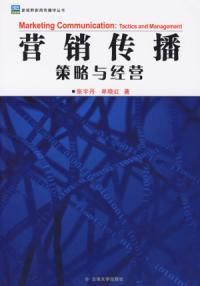 行銷傳播策略與經營