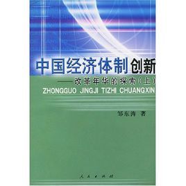 中國經濟體制創新 中國經濟體制創新
