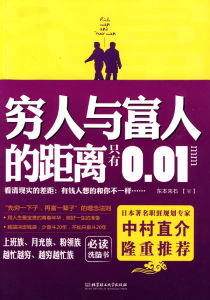 《窮人與富人的距離只有0.01mm》 《窮人與富人的距離只有0.01mm》