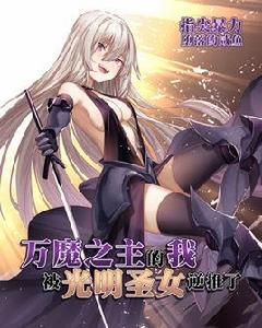 萬魔之主的我被光明聖女逆推了