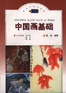 中國畫基礎 中國畫基礎