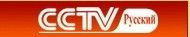 中央電視台俄語國際頻道 中央電視台俄語國際頻道