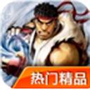 街頭霸王無限幣版 街頭霸王無限幣版