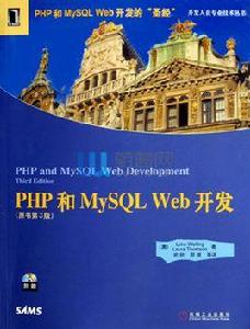 php和mysql web開發 php和mysql web開發