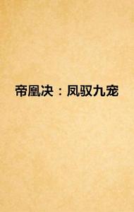 帝凰決:鳳馭九寵 帝凰決:鳳馭九寵